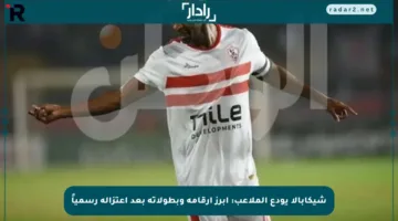 شيكابالا يودع الملاعب: أبرز أرقامه وبطولاته بعد اعتزاله رسمياً